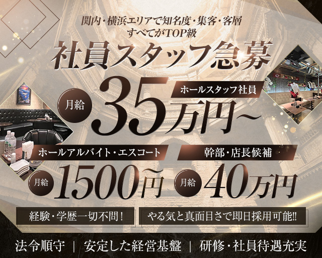 yokohama V.I.P club（ヨコハマブイアイピークラブ）のキャバクラボーイ・黒服求人