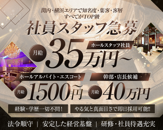 yokohama V.I.P club（ヨコハマブイアイピークラブ）のキャバクラボーイ・黒服求人