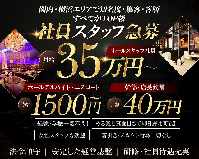 yokohama V.I.P club（ヨコハマブイアイピークラブ）のキャバクラボーイ・黒服求人