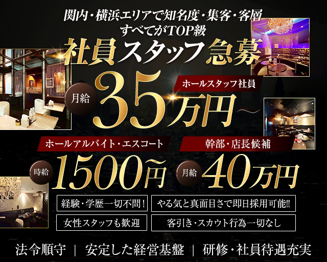 yokohama V.I.P club（ヨコハマブイアイピークラブ）のキャバクラボーイ・黒服求人