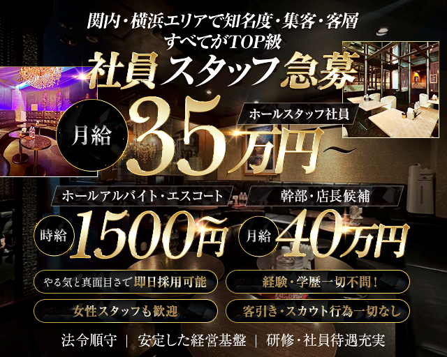 yokohama V.I.P club（ヨコハマブイアイピークラブ）のキャバクラボーイ・黒服求人