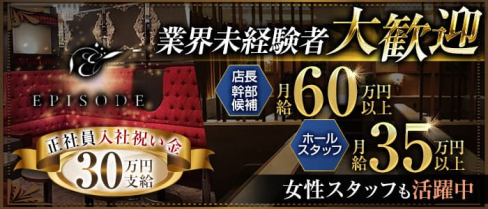 EPISODE (エピソード)【公式男性求人情報】(錦)のボーイ・男性求人