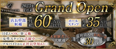 EPILOGUE (エピローグ)【公式男性求人】(錦)のボーイ・男性求人