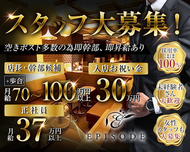 EPISODE（エピソード）のキャバクラボーイ・黒服求人