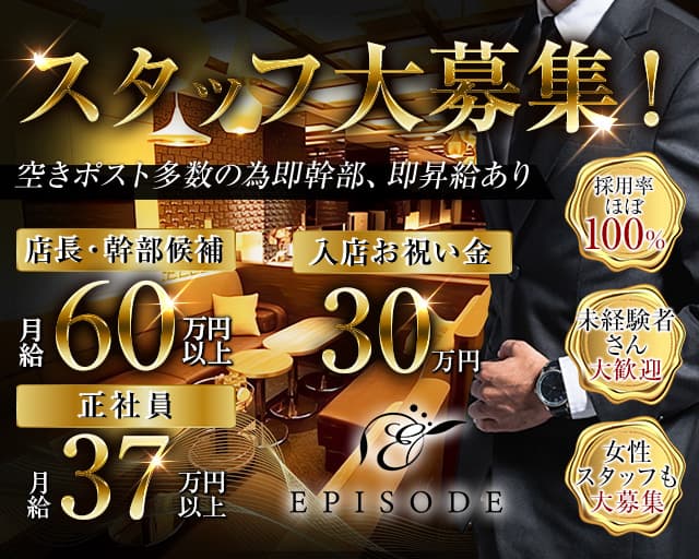EPISODE（エピソード）のキャバクラボーイ・黒服求人