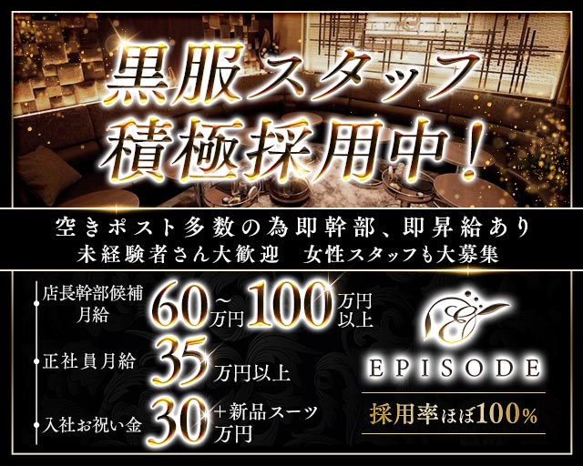 EPISODE（エピソード）の求人情報