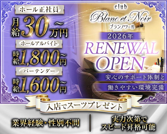 Club Blanc et Noir（ブランノワール）のラウンジボーイ・黒服求人