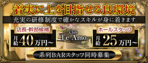 【小田原】Club Te Amo(クラブティアモ)【公式求人・体入情報】(小田原)のボーイ・男性求人