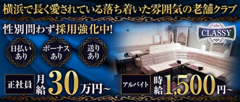 CLASSY(クラッシー)【公式求人】(関内)のボーイ・男性求人