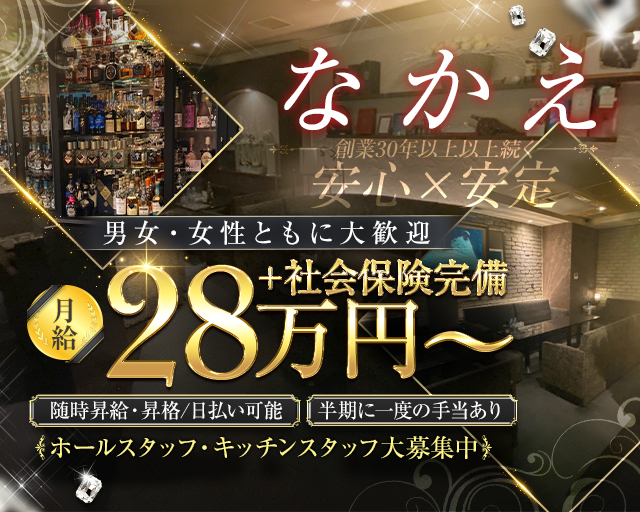 なかえのラウンジボーイ・黒服求人