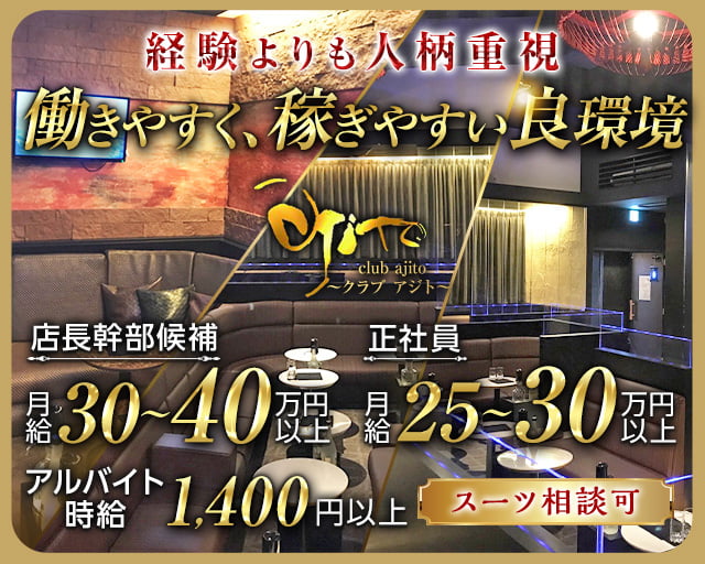 club ajito（アジト）のキャバクラボーイ・黒服求人