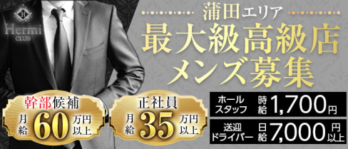 Club HERMI(エルミ)【公式男性求人情報】(蒲田)のボーイ・男性求人