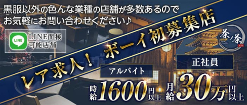 祇園 茶ノ茶(ちゃのちゃ)【公式男性求人情報】(祇園)のボーイ・男性求人