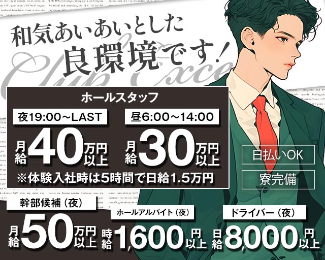 CLUB EXCEED（エクシード）のキャバクラボーイ・黒服求人