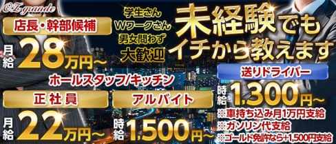 OZ grande (オズグランデ)【公式男性求人】(心斎橋)のボーイ・男性求人