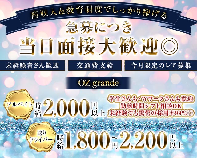 OZ grande（オズグランデ）のラウンジボーイ・黒服求人