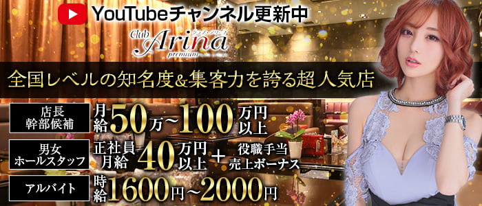 Club Arina Premium アリーナ 公式男性求人情報 中洲 の求人 キャバクラボーイ求人 夜職 ジョブショコラ メンズ 男