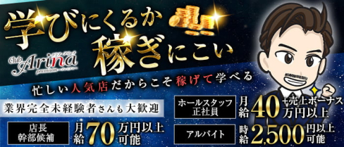 Club Arina Premium(アリーナ)【公式男性求人】(中洲)のボーイ・男性求人
