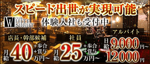 CLUB WHITE NIGHT (ホワイトナイト)【公式男性求人情報】(祇園)のボーイ・男性求人