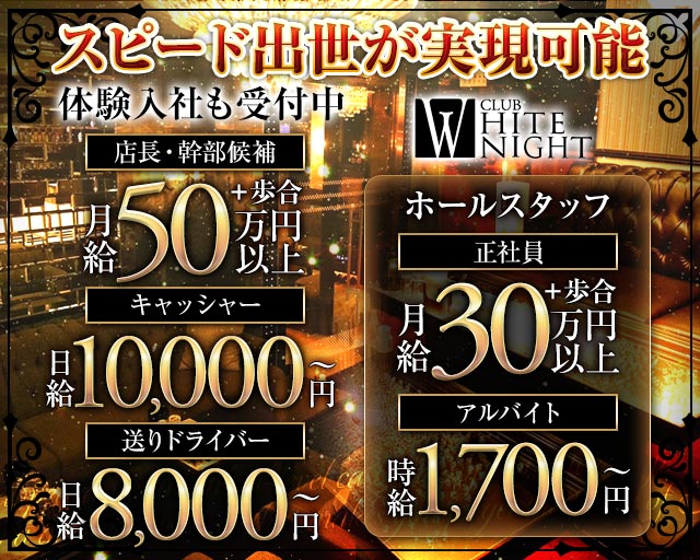 CLUB WHITE NIGHT（ホワイトナイト）のキャバクラボーイ・黒服求人