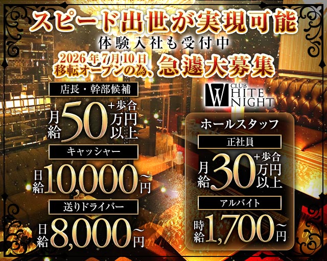CLUB WHITE NIGHT（ホワイトナイト）のキャバクラボーイ・黒服求人