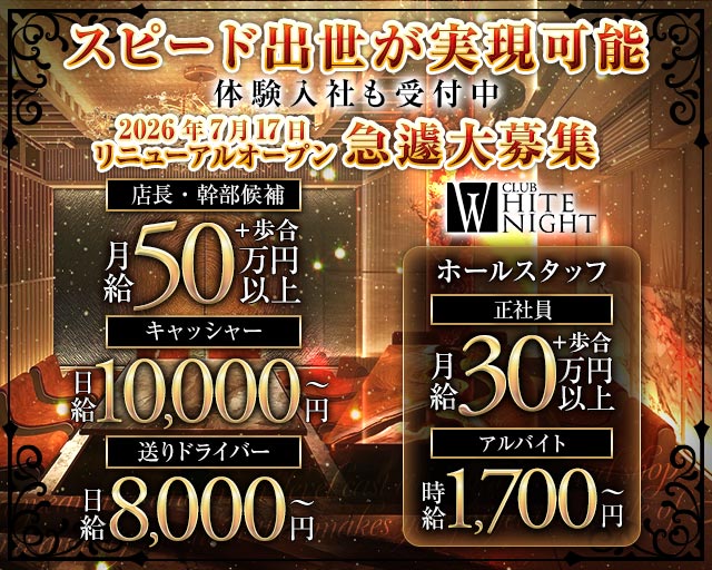 CLUB WHITE NIGHT（ホワイトナイト）のキャバクラボーイ・黒服求人