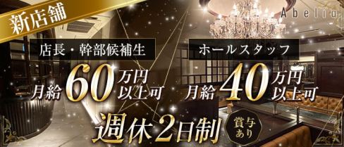 Abelia(アベリア)【公式男性求人情報】(小倉)のボーイ・男性求人