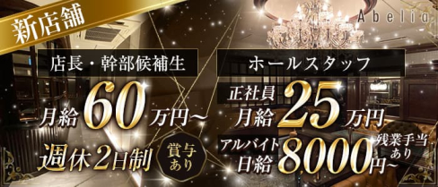 Abelia(アベリア)【公式男性求人】(小倉)のボーイ・男性求人