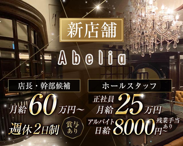Abelia（アベリア）のキャバクラボーイ・黒服求人