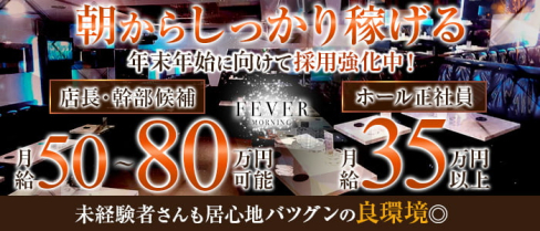 【朝キャバ】FEVER フィーバー【公式求人】(歌舞伎町)のボーイ・男性求人