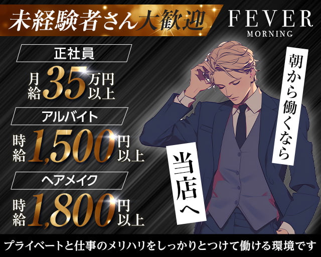 朝キャバ FEVER フィーバーの昼キャバ・朝キャバボーイ・黒服求人