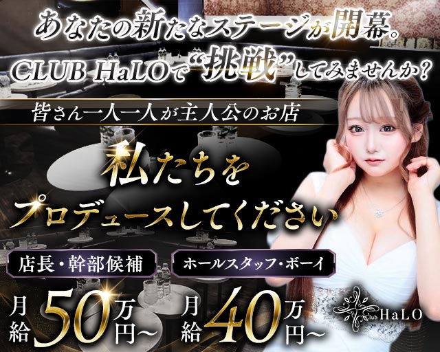 【各線渋谷駅】CLUB HaLO-クラブハロ-のキャバクラボーイ・黒服求人