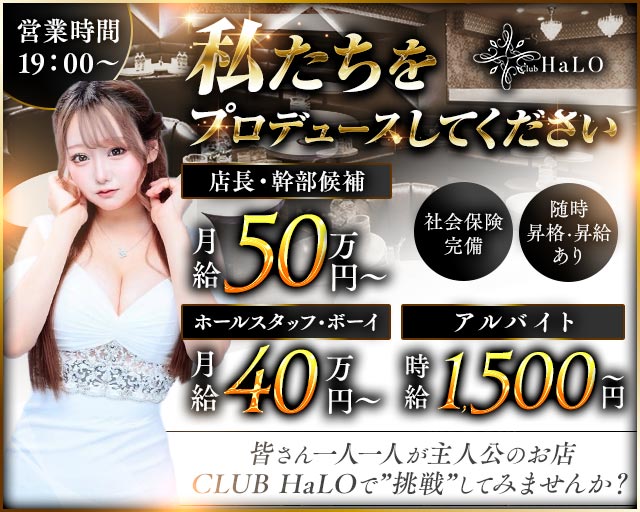 【各線渋谷駅】CLUB HaLO-クラブハロ-のキャバクラボーイ・黒服求人