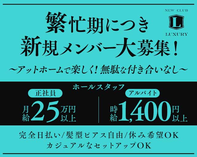 NEW CLUB LUXURYラグジュアリーのニュークラブボーイ・黒服求人