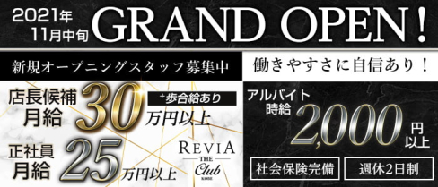 CLUB REVIA-レヴィア-【公式男性求人】(三宮)のボーイ・男性求人
