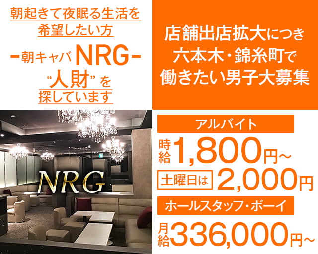 【朝キャバ】NRG（エヌアールジー）の昼キャバ・朝キャバボーイ・黒服求人