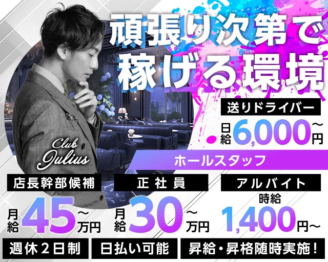 【相模原】Club Julius（ジュリアス） の男性求人【ジョブショコラ】