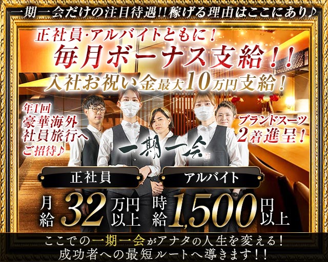 会員制ラウンジ 一期一会 祇園（イチゴイチエギオン）のクラブボーイ・黒服求人