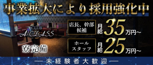 CLUB A-CLASS (エークラス)【公式求人・体入情報】(岐阜)のボーイ・男性求人