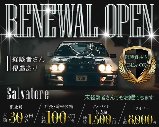 【十三】Salvatore（サルバトーレ）のキャバクラボーイ・黒服求人