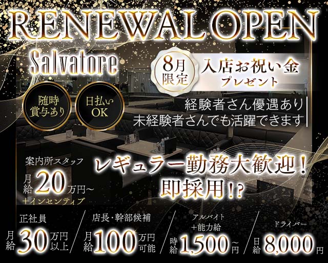 【十三】Salvatore（サルバトーレ）のキャバクラボーイ・黒服求人