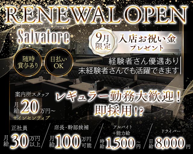 【十三】Salvatore（サルバトーレ）のキャバクラボーイ・黒服求人