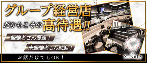 【豊田】Club XaNaLy (ザナリー)【公式男性求人情報】(錦)のボーイ・男性求人
