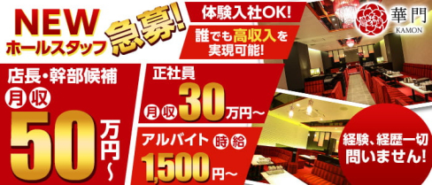 華門(KAMON)【公式求人・体入情報】(難波)のボーイ・男性求人
