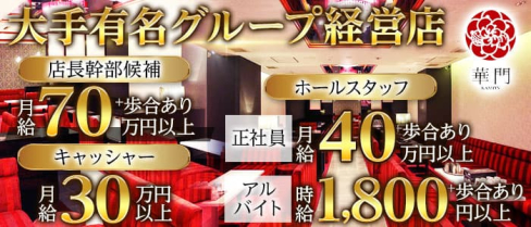 華門(KAMON)【公式男性求人】(難波)のボーイ・男性求人