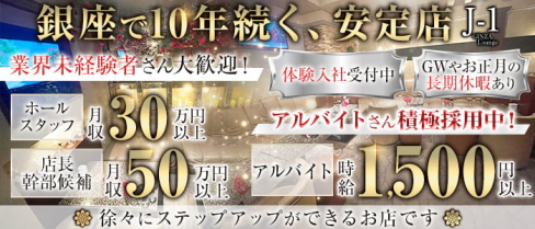 J-1 GINZA(ジェイワンギンザ)【公式求人・体入情報】(銀座)のボーイ・男性求人