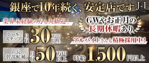 J-1 GINZA(ジェイワンギンザ)【公式求人・体入情報】(銀座)のボーイ・男性求人