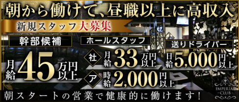 【朝・昼】IMPERIAL CLUB(インペリアルクラブ)【公式求人】(池袋)のボーイ・男性求人