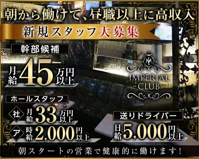 【朝・昼】IMPERIAL CLUB（インペリアルクラブ）の昼キャバ・朝キャバボーイ・黒服求人