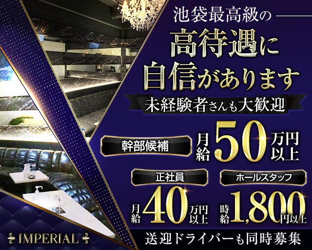 IMPERIAL CLUB（インペリアルクラブ）のキャバクラボーイ・黒服求人